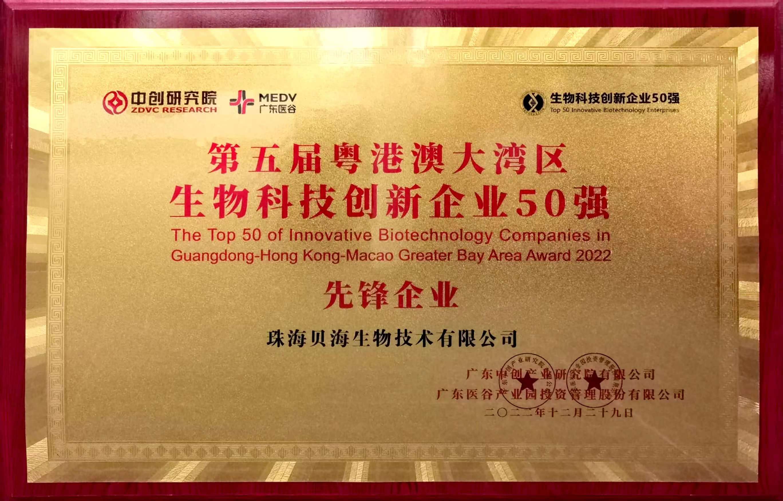 【bob电子】中国集团控股有限公司被评为第五届粤港澳大湾区生物科技创新企业50强“先锋企业”
