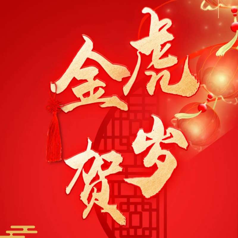 【bob电子】中国集团控股有限公司恭祝您新春快乐、虎年大吉！